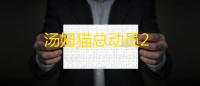 汤姆猫总动员2